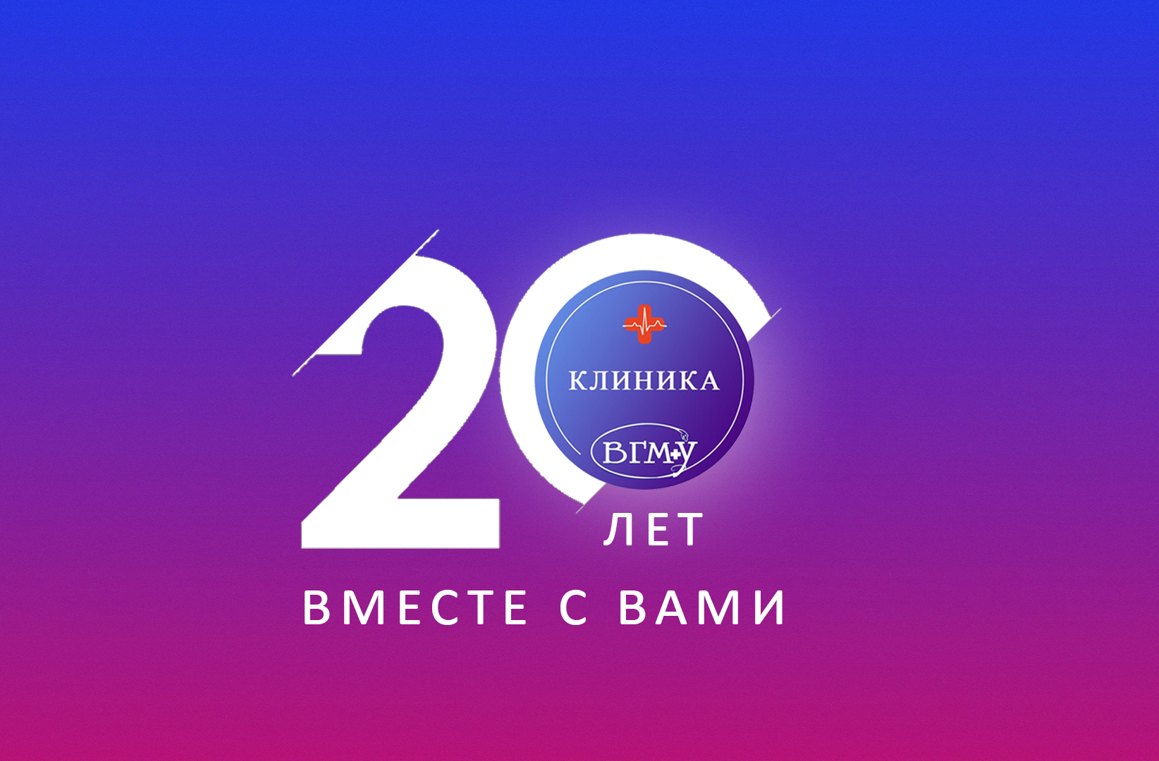 20летВГМУ