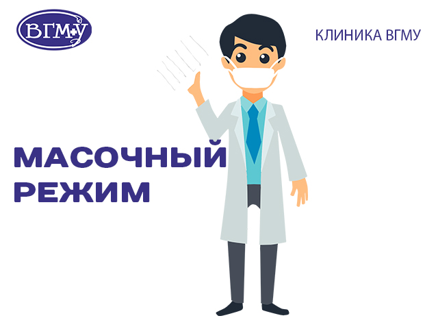 в клинике масочный режим
