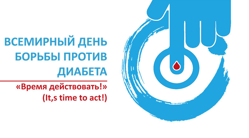 Всемирный день борьбы против диабета