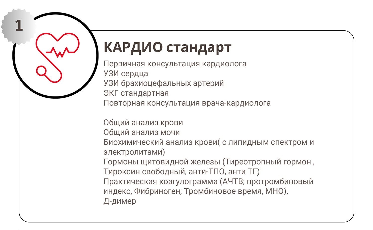 Кардио стандарт